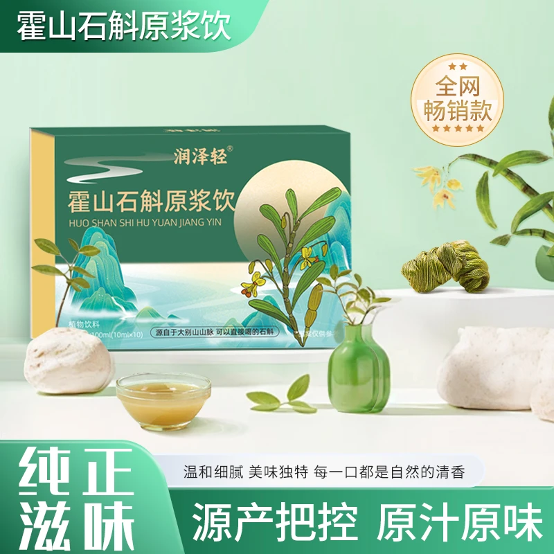 霍山石斛原浆饮 大别山山脉 开袋即食 10ml*10袋/盒