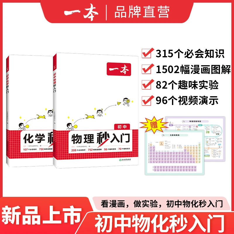 一本物理化学秒入门4-9年级漫画讲解必考知识实验视频演示