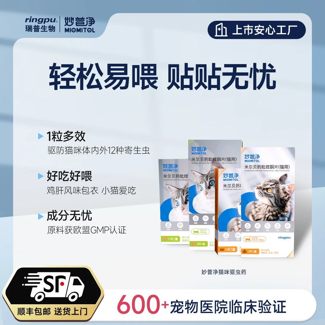 瑞普生物妙普净成幼猫体内驱虫药米尔贝肟吡喹酮片除绦虫蛔虫钩虫