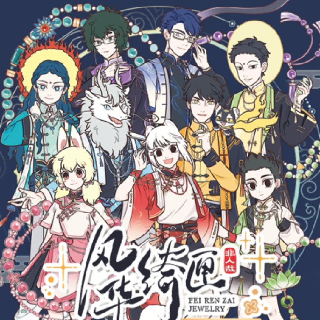 非人哉风华绮匣系列吧唧徽章 亚克力挂件 冰箱贴 动漫盲盒 明信片