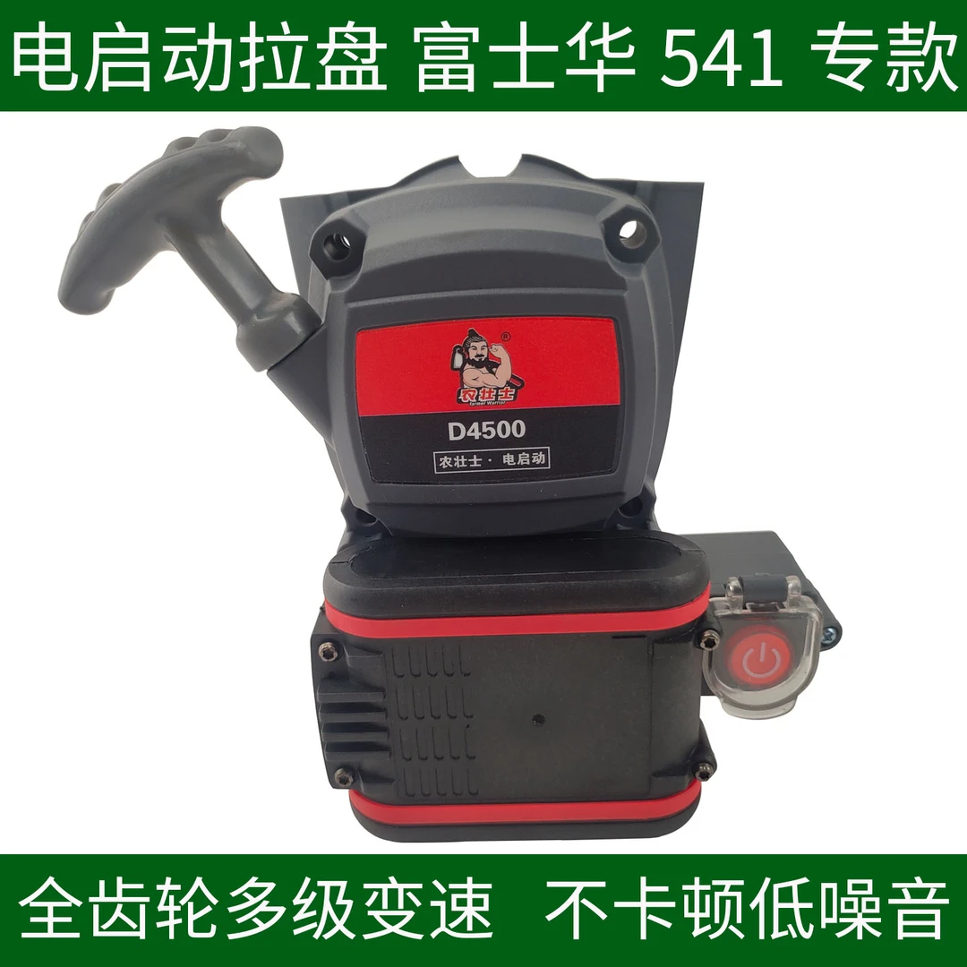 富士华541R二冲程割草机专用电启动器拉盘总成手拉一键起动装置