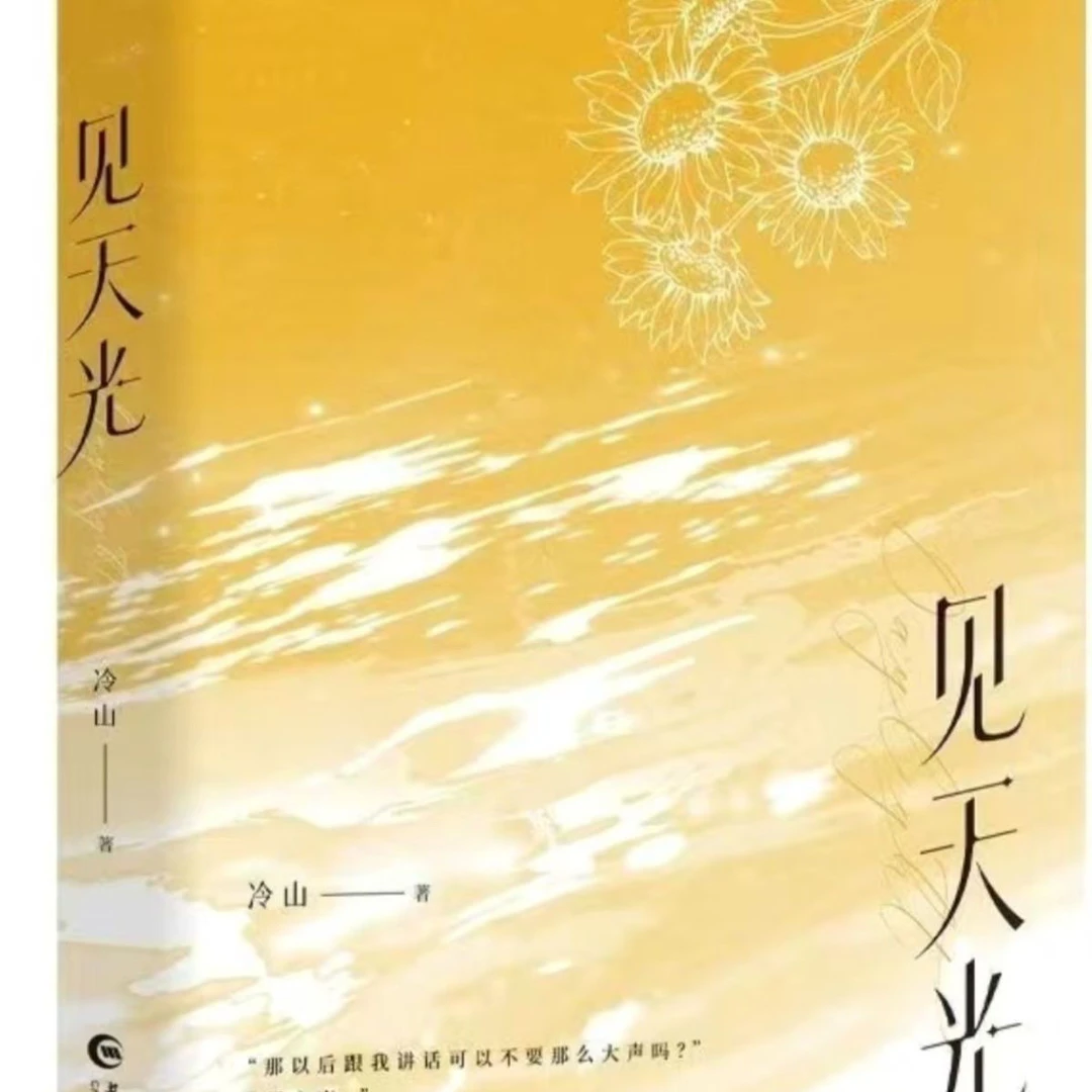 见天光冷山著网络原名暗河长明青春小说实体书