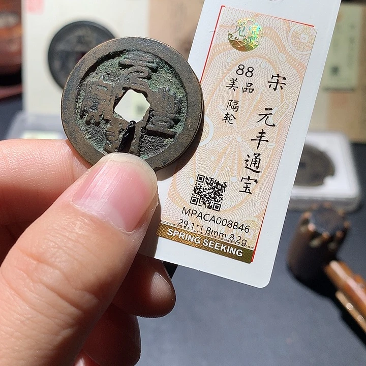 铜觅泉评级88分宋钱 董心