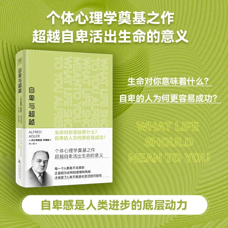 自卑与超越 阿德勒 心理学思想光芒个人心理学奠基之作心理学书籍