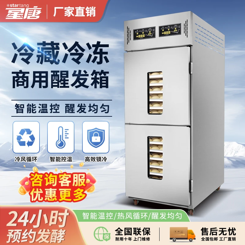 星唐冷藏醒发箱商用智能定时预约烘焙冷冻包子馒头面团恒温发酵箱