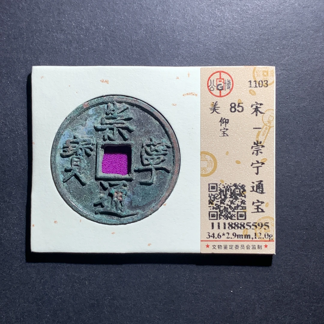 x10-78崇宁通宝折十