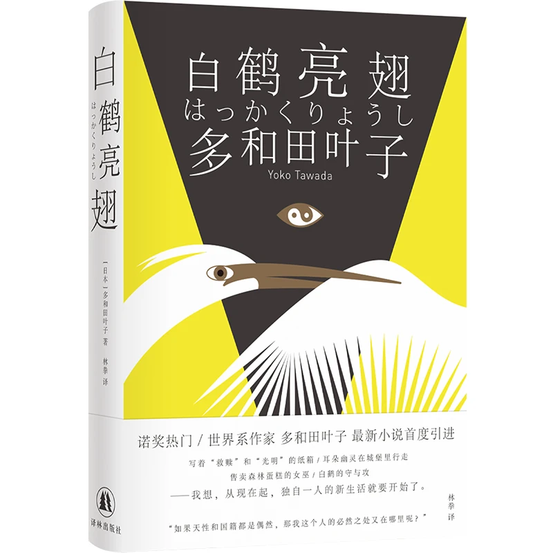 多和田叶子作品：白鹤亮翅 [日本]多和田叶子著