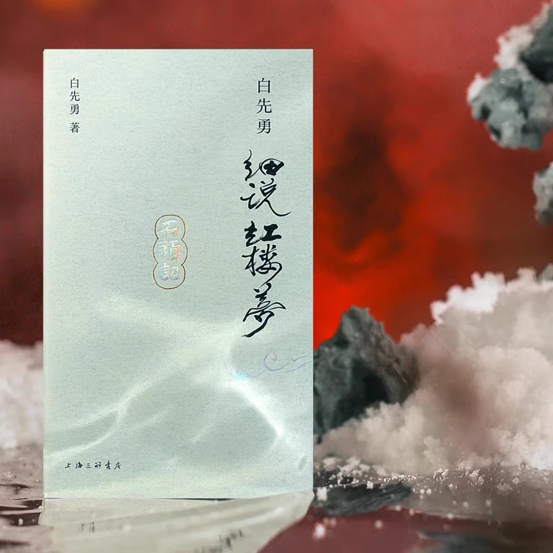 白先勇细说红楼梦：正版微瑕图书