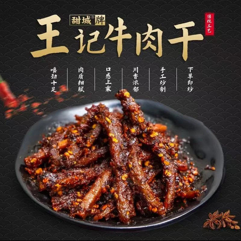 内江王记麻辣牛肉干