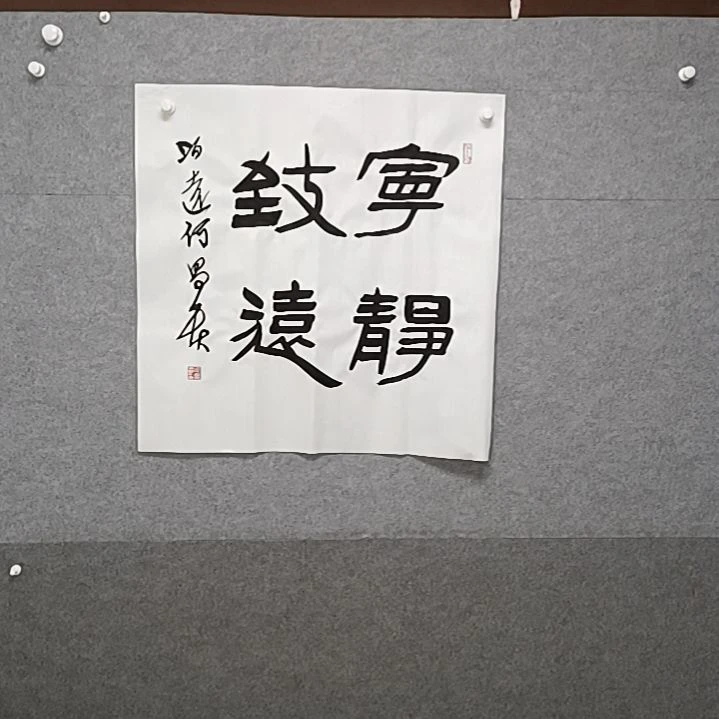 书法宁静致远隶书法作品