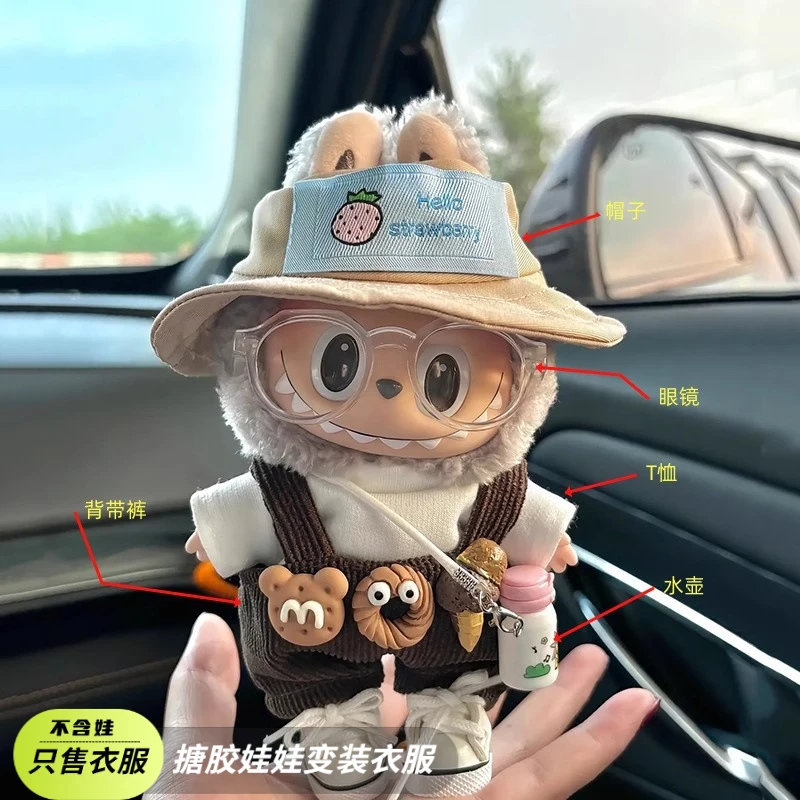 【仅售娃衣】拉布布娃衣坐坐派对18cm搪胶盲盒挂件一代二代娃衣替