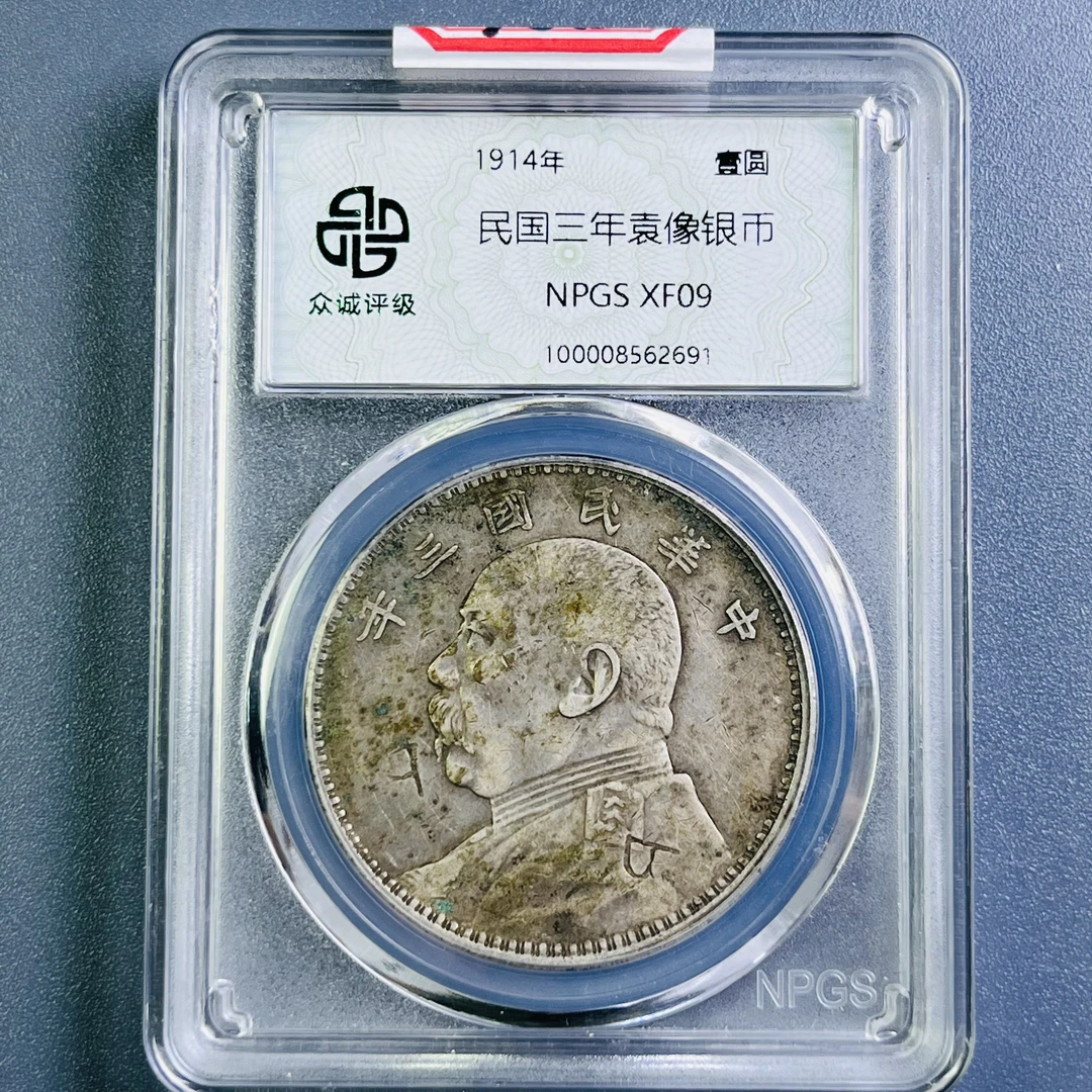 0081-013-民国 三年袁大头 众诚-2691-AA
