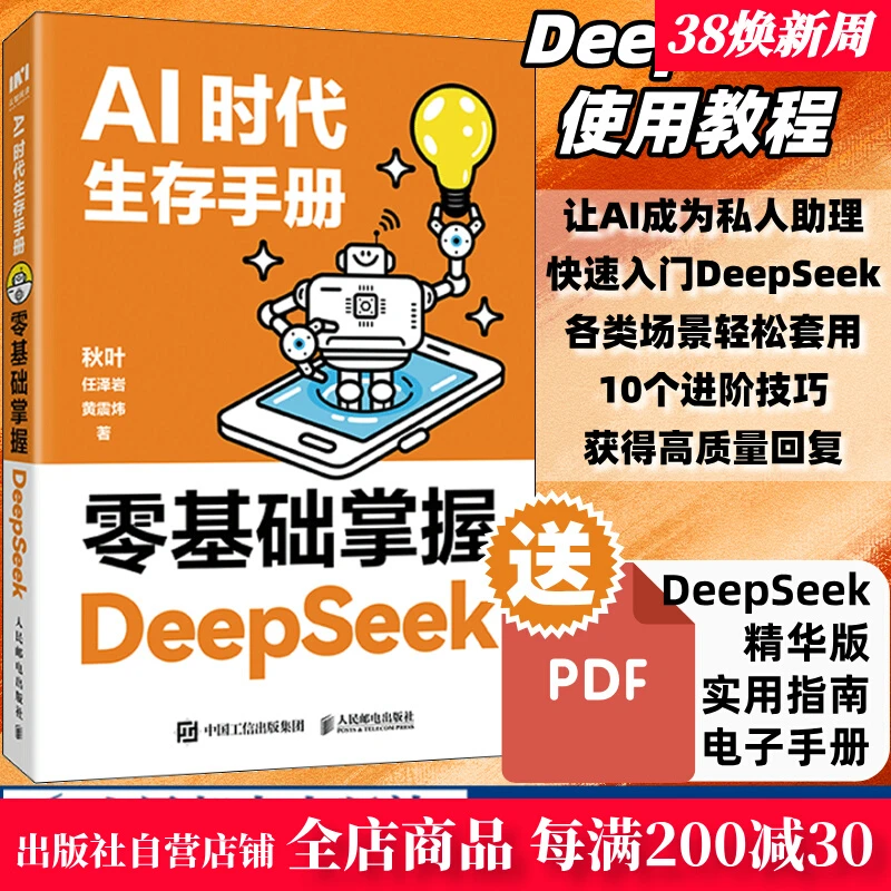 【正版】AI时代生存手册：零基础掌握DeepSeek