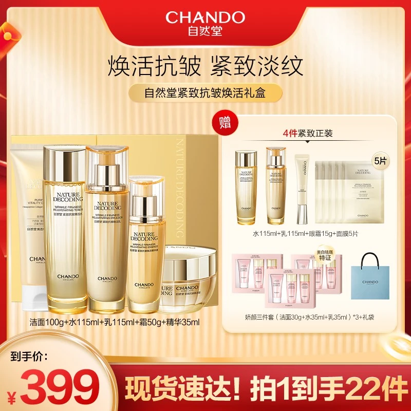 自然堂紧致抗皱焕活淡纹洁水乳精霜5件套礼盒装