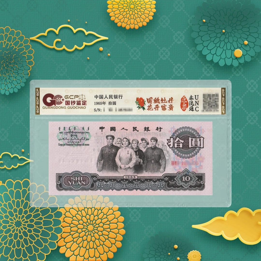 1-第三套人民币-牡丹-十元-号码随机