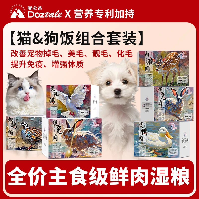 【嘟之谷猫狗饭组合装】增强体质成猫幼猫幼犬成犬全价鲜肉营养湿粮