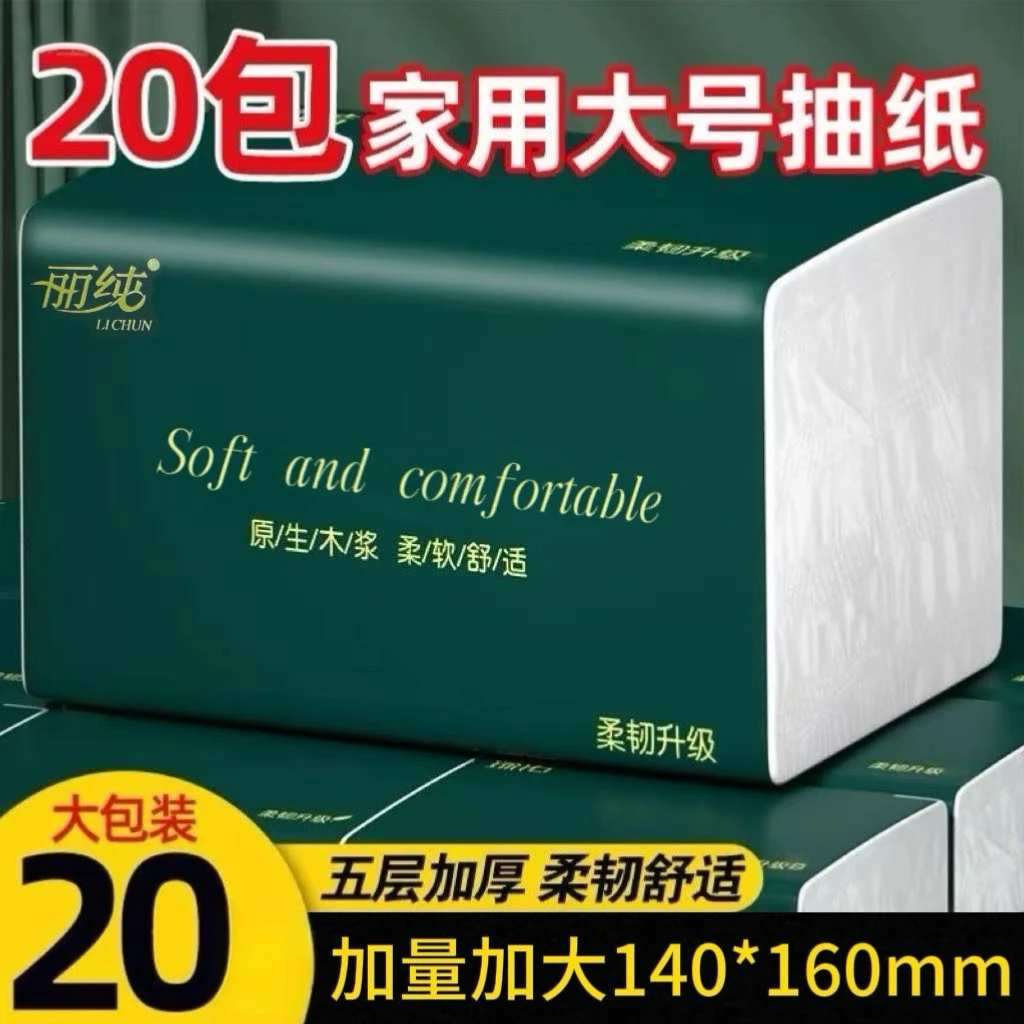 丽纯【20包足量装】大号五层加厚干湿两用家用原生木浆面巾纸