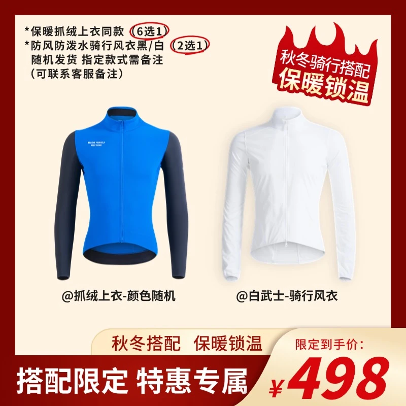 牧道者【秋冬搭配】保暖锁温薄抓绒秋冬骑行服+防风防泼水骑行风衣
