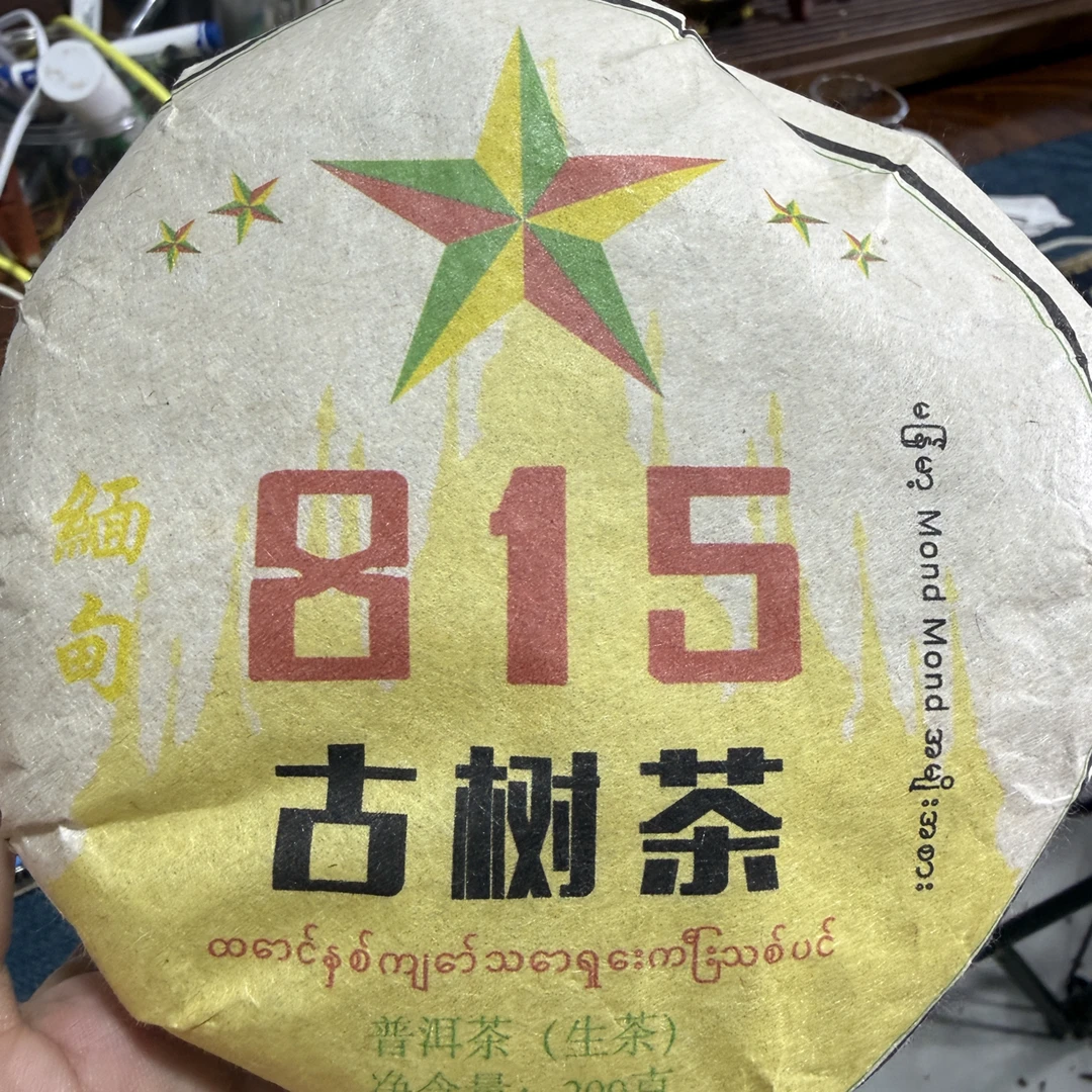 2023年815头春古树普洱生茶饼 200g 9月16日 （12号）