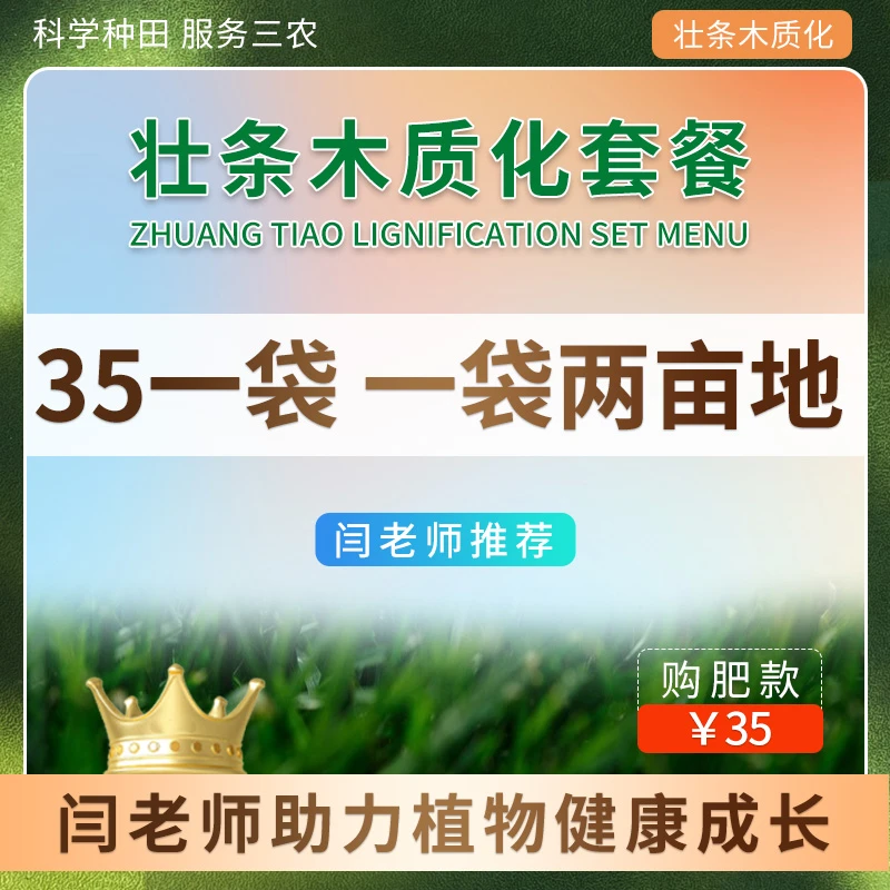 天需闫老师推荐苗壮条木质化套餐