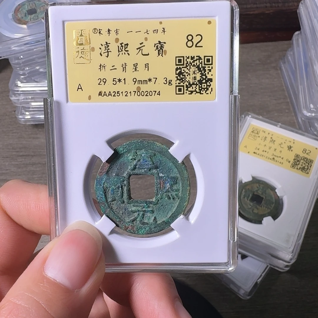 铜A闻博文化淳熙元宝