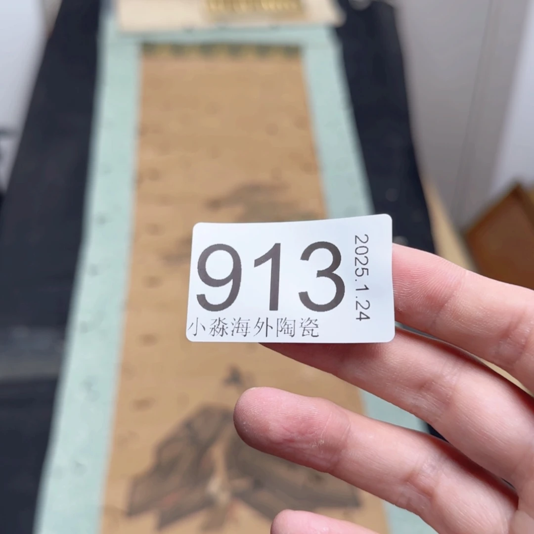 【闪购商品】普***斋易水严选中古字画