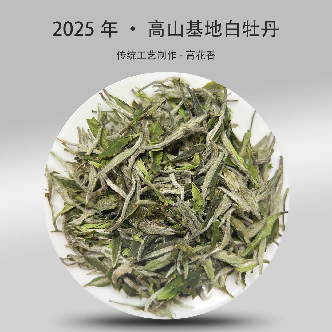2025 · 高花香高山基地白牡丹 · 传统日晒工艺散茶500g