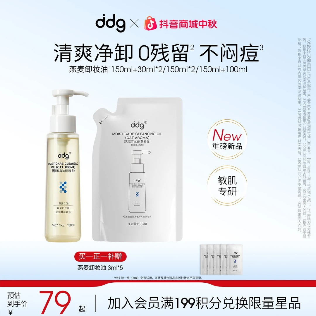 【ddg燕麦卸妆油-赠试用装】温和敏肌平价卸妆清洁不刺激ddg卸妆膏
