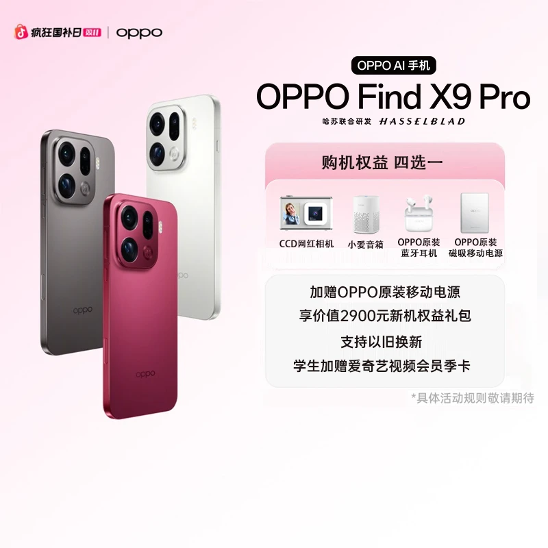 【政府消费券】OPPO Find X9 Pro 哈苏2亿长焦镜头 7500mAh旗舰手机