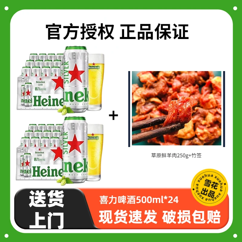 Heineken/喜力星银500ml*24罐+鲜切羊肉丁250g 全麦酿造整箱HH