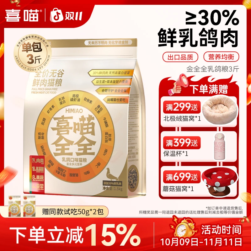 喜喵金全全鲜乳鸽全价无谷成幼猫粮推荐营养均衡鲜肉宠物主粮3斤