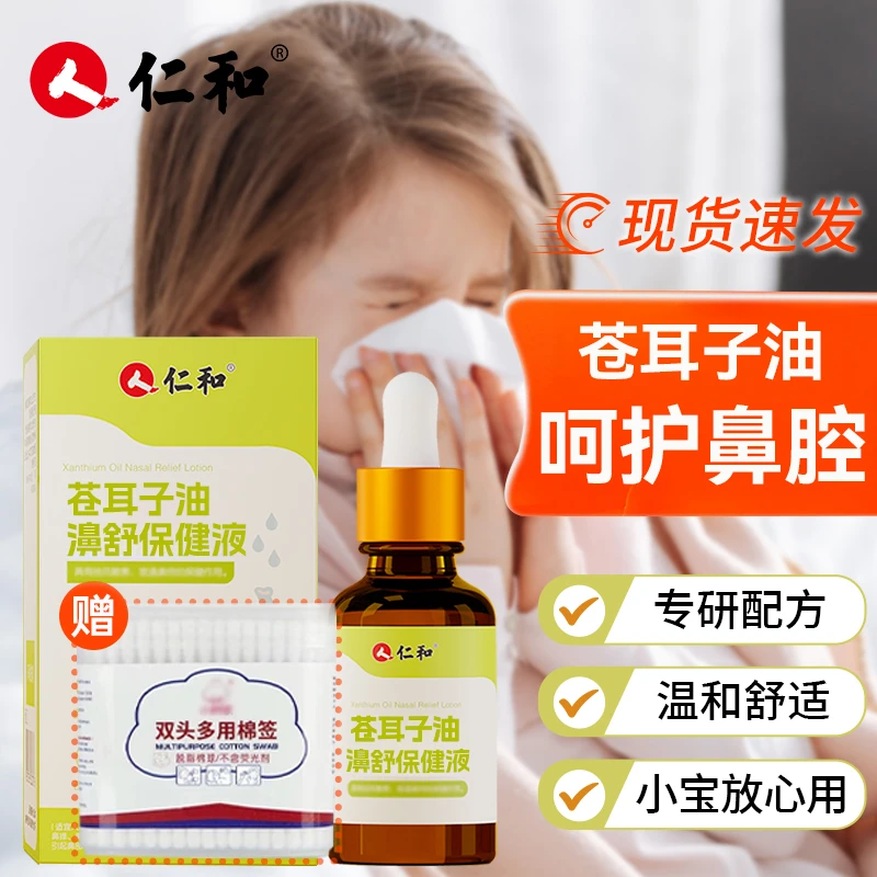 仁和苍耳子鼻油儿童成人通好滴鼻子便携式植物精油
