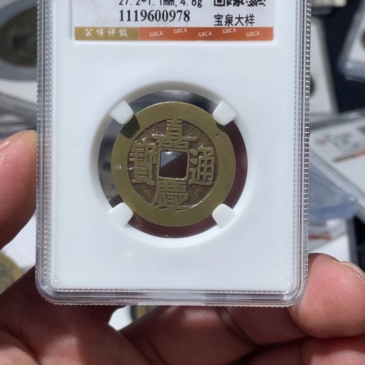 弘***智铜大宝精选，嘉庆通宝评级尾号0978