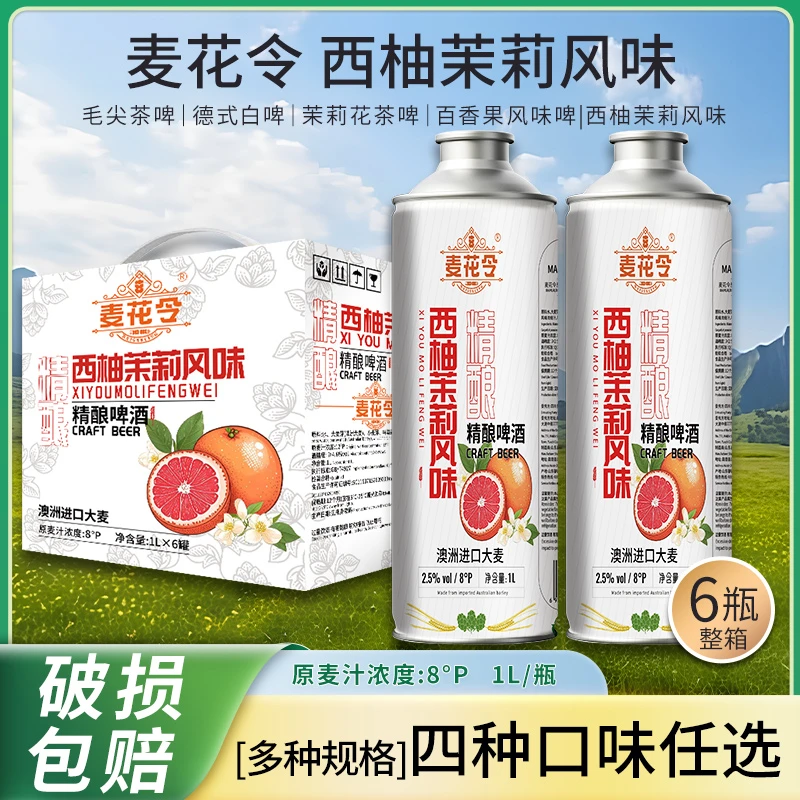 麦花令西柚茉莉风味精酿啤酒啤酒1L*6瓶多种口味中式茶啤