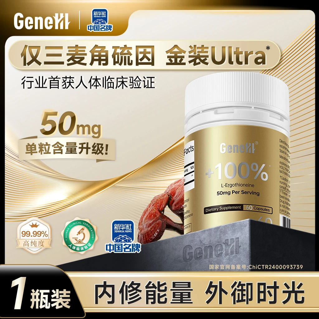 【金装Ultra】GeneIII仅三麦角硫因胶囊*60粒99.99%高纯度50mg/1瓶