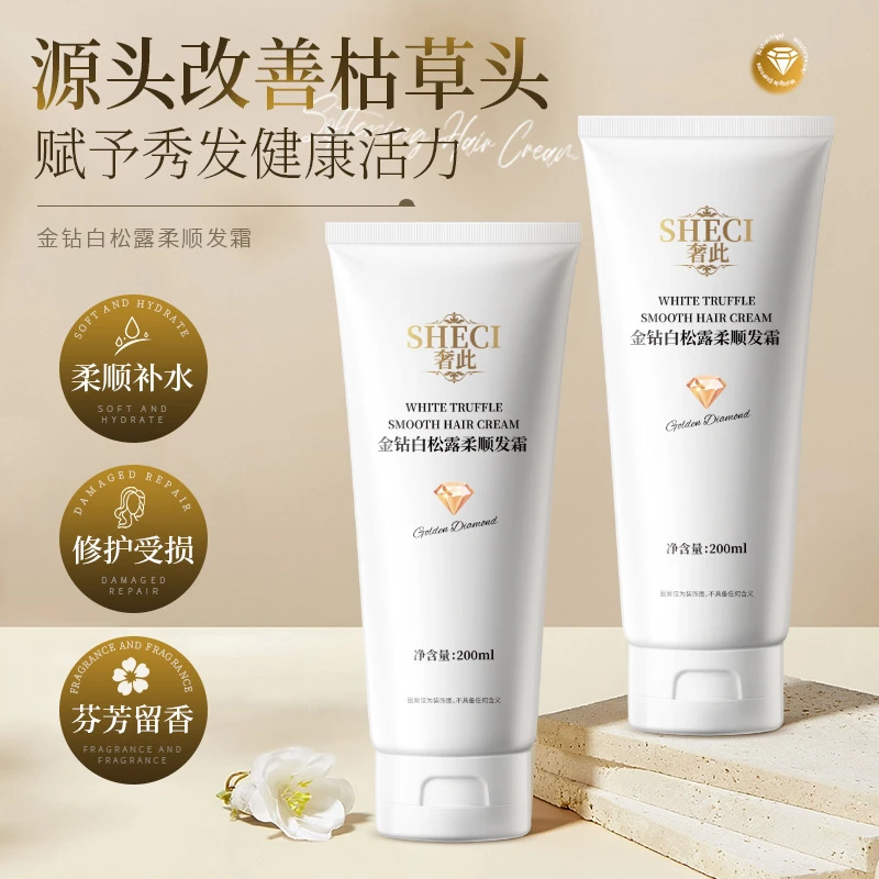 奢此金钻白松露柔顺发霜修护受损发质滋润发丝不打结护发素男女用