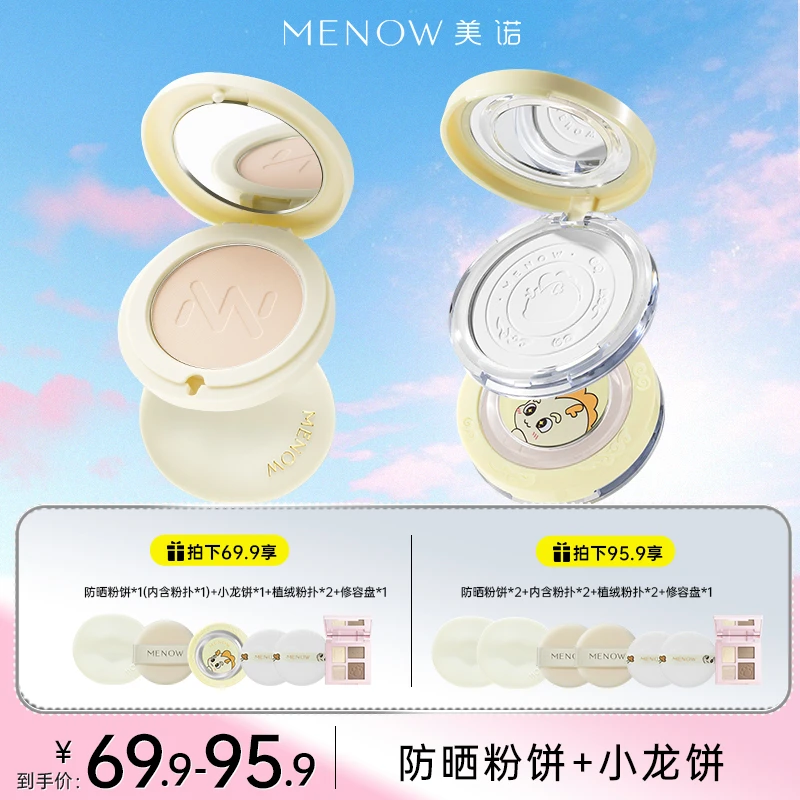 【小龙饼组合】美诺防晒粉饼+小龙饼防水定妆补妆不脱妆控油店播