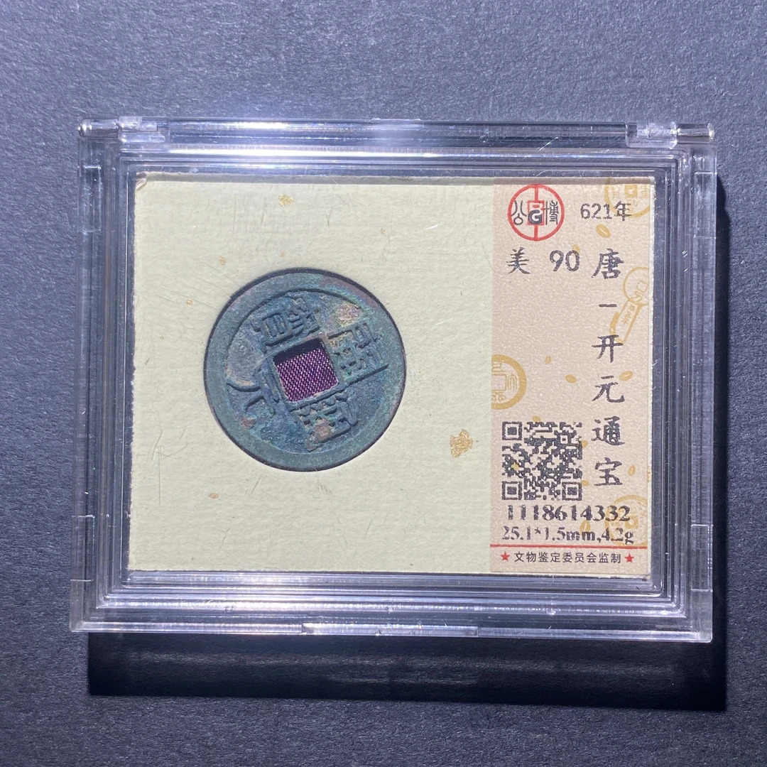X917-50开元通宝4332--