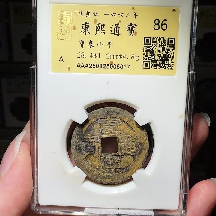 铜瀚海文物A康熙通宝5017径28.4