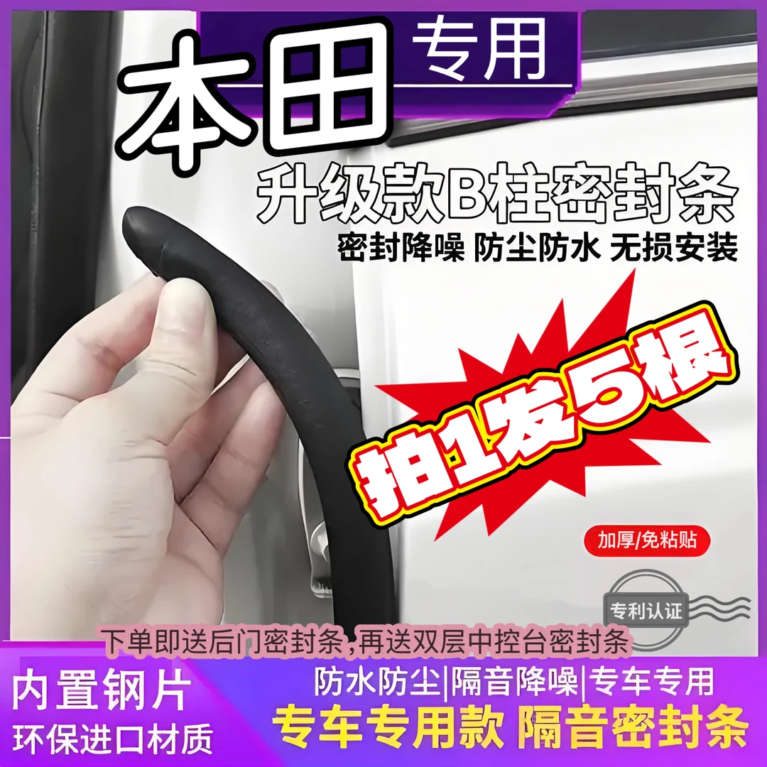 适用于本田汽车B柱C柱仪表台密封条车门隔音条防尘降噪改装胶条