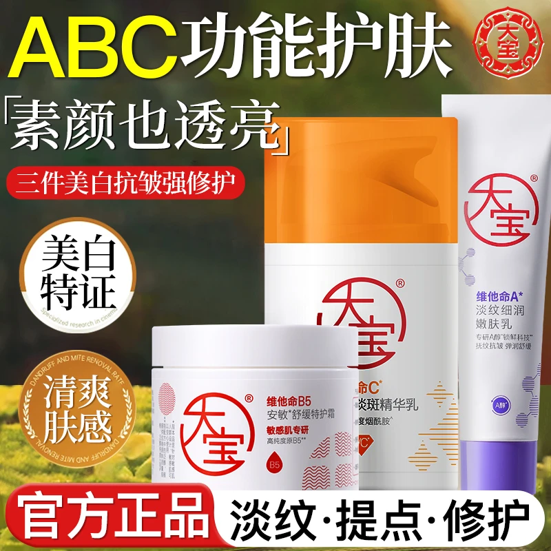 大宝早C晚A护肤组合A醇紧致搭配VC美白淡斑提亮乳