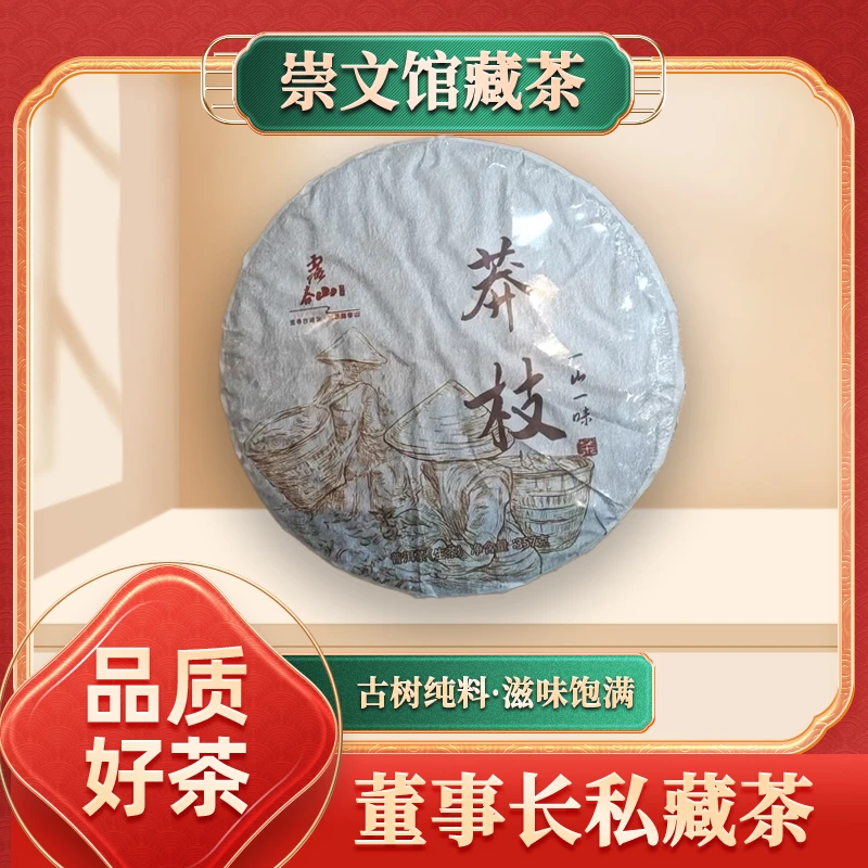 【崇文馆藏茶】露春山莽枝生357g/饼