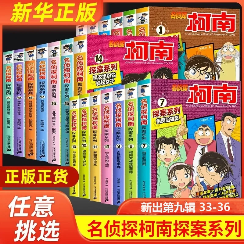 名侦探柯南正版全套书推理书第九辑33-36漫画书籍彩色漫画实体书