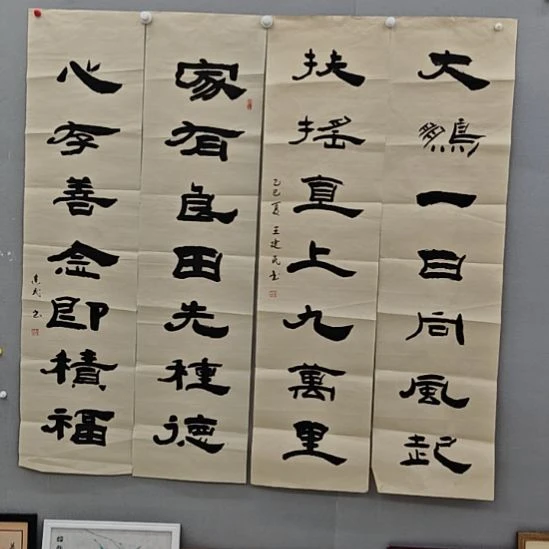 王建民老师精品书法作品