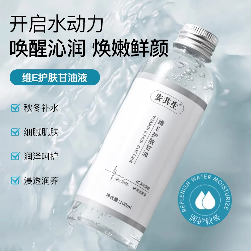 安其生维e护肤甘油补水保湿滋养肌肤缓解干燥柔嫩温和妆前打底