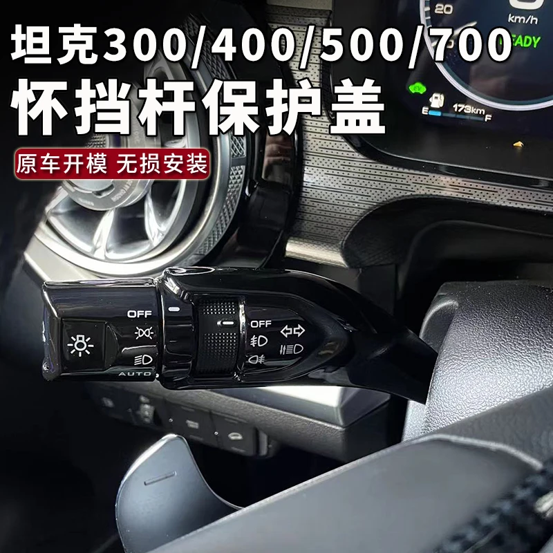 适用于坦克300400500700内饰怀挡杆装饰套档把保护罩改装配件用品