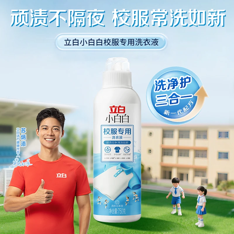 立白小白白校服专用洗衣液校服净官方正品旗舰店洗校服去污渍XY