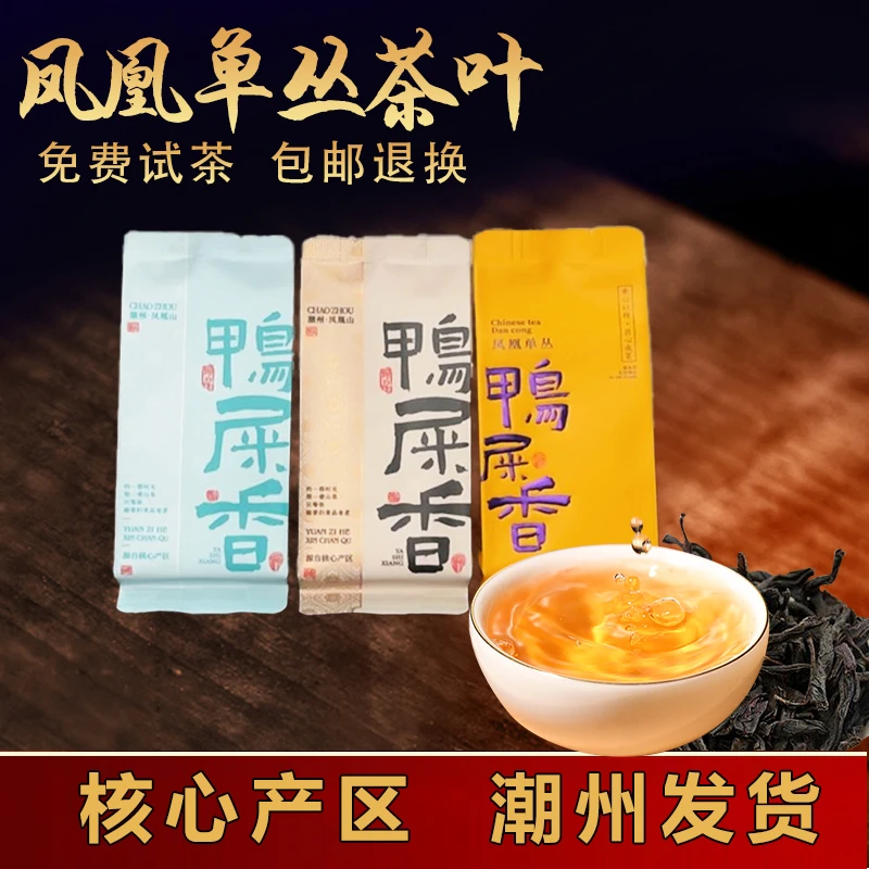 【品鉴装】潮州凤凰单枞茶叶清香型单丛鸭屎香乌龙茶茶叶鸭屎香单枞