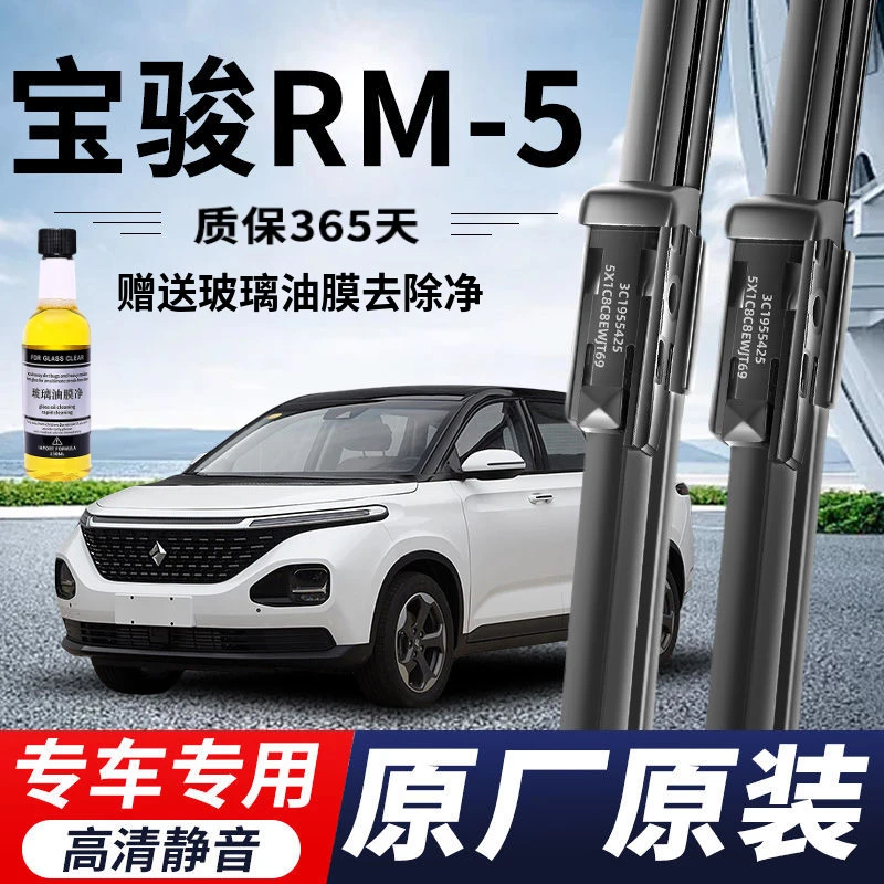宝骏RM-5专用雨刮器原厂原装无骨前后雨刷新老款前窗高清静音雨刷