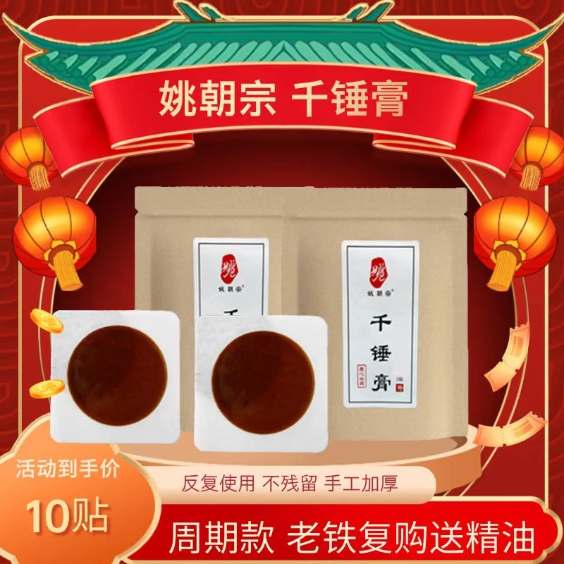姚朝宗千捶膏【老铁复购款】10贴+精油 植物中草 加厚 加强